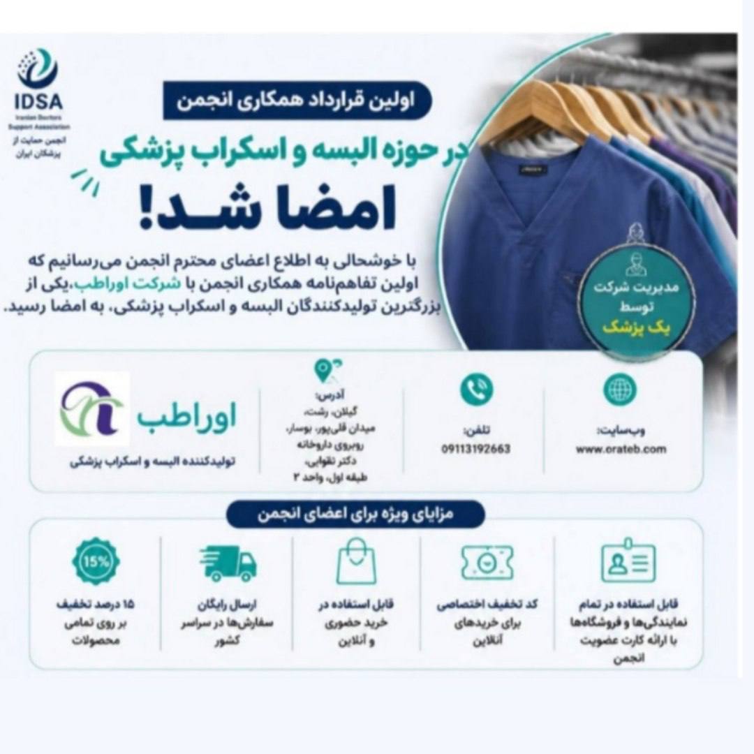 نهایی‌‌شدن اولین قرارداد همکاری انجمن با تولیدکنندگان البسه پزشکی